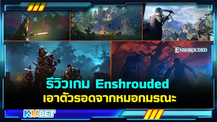 รีวิวเกม Enshrouded เอาตัวรอดจากหมอกมรณะ กอบกู้แผ่นดิน  – KUBET 