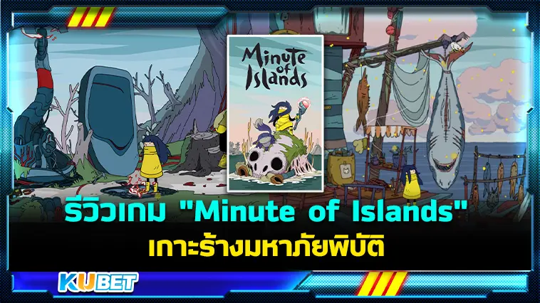 รีวิวเกม “Minute of Islands” เกาะร้างมหาภัยพิบัติ – KUBET