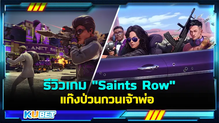 รีวิวเกม “Saints Row” แก๊งป่วนกวนเจ้าพ่อ – KUBET