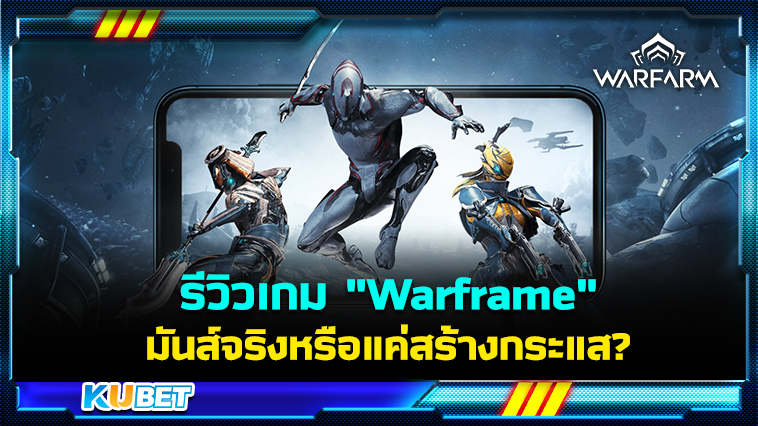 รีวิวเกม “Warframe” มันส์จริงหรือแค่สร้างกระแส?- KUBET