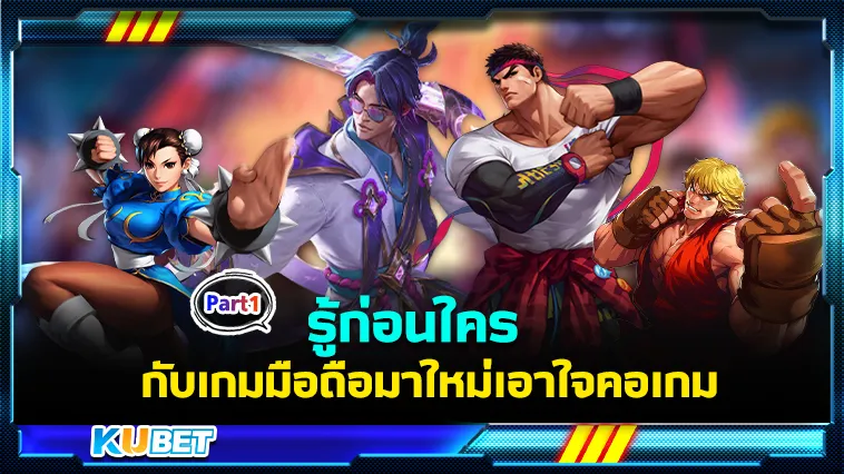 รู้ก่อนใครกับเกมมือถือมาใหม่เอาใจคอเกม Part1 – KUBET
