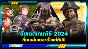 อัปเดตเกมพีซีที่คนเล่นเยอะตั้งแต่ต้นปี2024 Part2 - KUBET