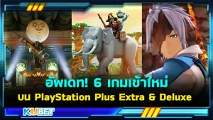 อัพเดท! 6 เกมเข้าใหม่บน PlayStation Plus Extra & Deluxe - KUBET