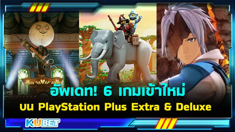 อัพเดท! 6 เกมเข้าใหม่บน PlayStation Plus Extra & Deluxe – KUBET