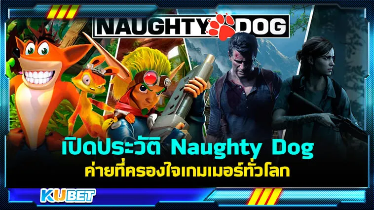 เปิดประวัติ Naughty Dog ค่ายเกมที่ครองใจเกมเมอร์ทั่วโลก – KUBET