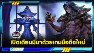 เปิดเดือนมีนาด้วยเกมมือถือใหม่ Part1 - KUBET
