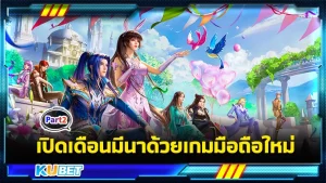 เปิดเดือนมีนาด้วยเกมมือถือใหม่ Part2 - KUBET