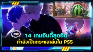 แนะนำ 14 เกมอินดี้สุดฮิต กำลังเป็นกระแสเล่นใน PS5 EP.1- KUBET