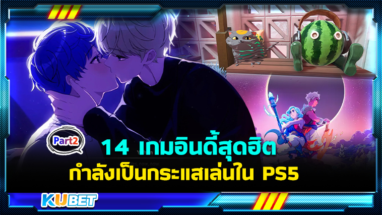 แนะนำ 14 เกมอินดี้สุดฮิต กำลังเป็นกระแสเล่นใน PS5 EP.2- KUBET