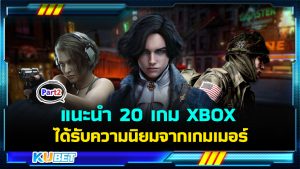 แนะนำ 20 เกม XBOX เล่นบน Windows PC ได้รับความนิยมจากเกมเมอร์แถวหน้าของโลก EP.2 – KUBET