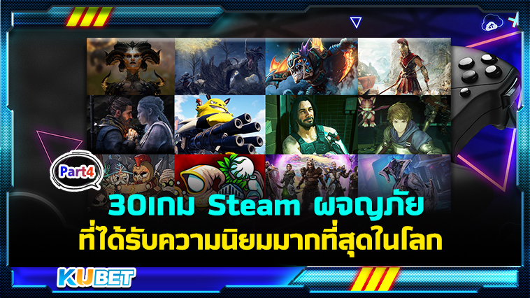 แนะนำ 30 เกม Steam แนวสวมบทบาทผจญภัยที่ได้รับความนิยมมากที่สุดในโลก EP.4 – KUBET