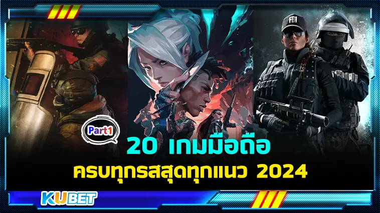 20 เกมมือถือสนุกครบทุกรสสุดทุกแนว 2024  EP.1- KUBET