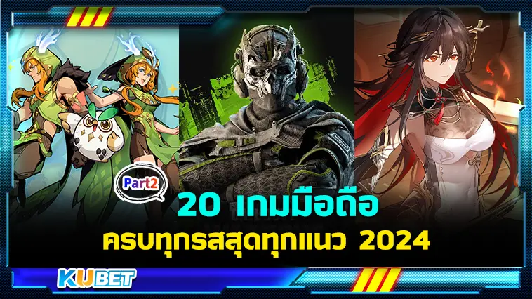 20 เกมมือถือสนุกครบทุกรสสุดทุกแนว 2024  EP.2- KUBET