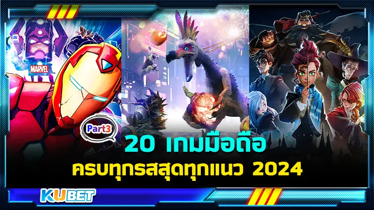 20 เกมมือถือสนุกครบทุกรสสุดทุกแนว 2024  EP.3- KUBET