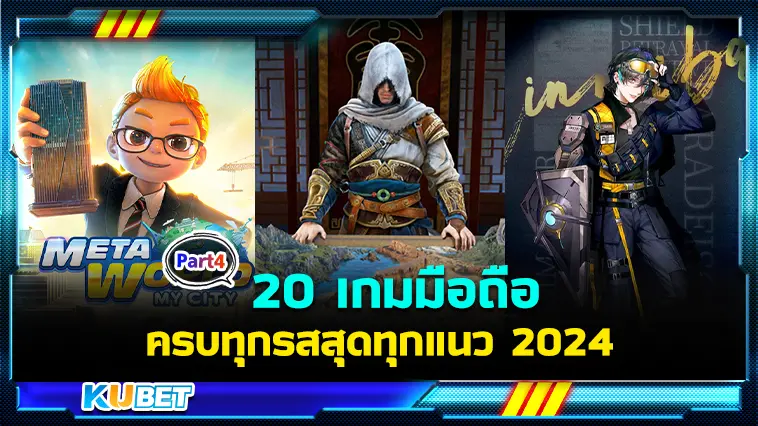 20 เกมมือถือสนุกครบทุกรสสุดทุกแนว 2024  EP.4- KUBET