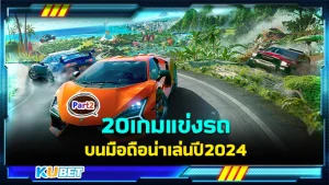 20เกมแข่งรถบนมือถือน่าเล่นปี2024 Part2 - KUBET