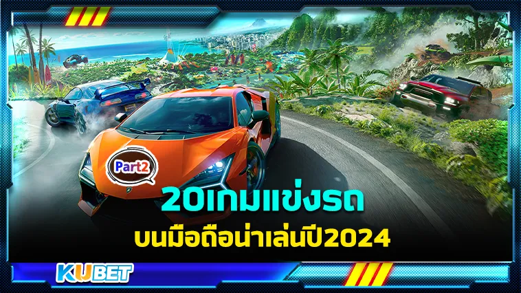 20เกมแข่งรถบนมือถือน่าเล่นปี2024 Part2 – KUBET