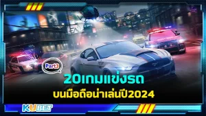 20เกมแข่งรถบนมือถือน่าเล่นปี2024 Part3 - KUBET