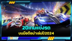 20เกมแข่งรถบนมือถือน่าเล่นปี2024 Part4 - KUBET