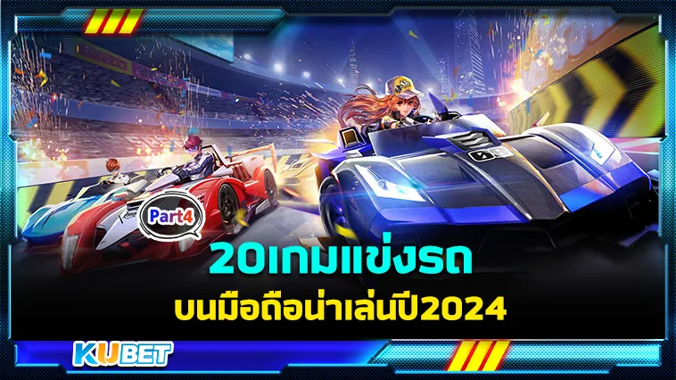 20เกมแข่งรถบนมือถือน่าเล่นปี2024 Part4 – KUBET