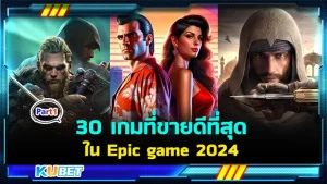 30 เกมที่ขายดีที่สุดในEpic game 2024 จะมีเกมอะไรบ้างที่ขายดีและเป็นที่นิยมของเหล่าเกมเมอร์ทั่วทุกมุมโลก วันนี้ KUBET ได้รวบรวมข้อมูลมาให้คุณแล้วเรียบร้อยใครที่อยากรู้ว่าจะมีเกมอะไรบ้างตามมากันได้เลยครับ