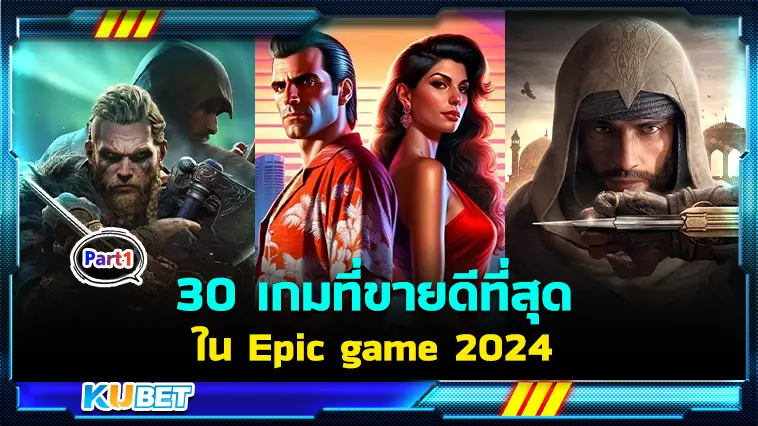30 เกมที่ขายดีที่สุดในEpic game 2024 EP.1 – KUBET