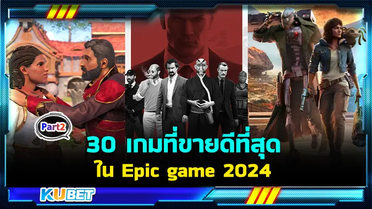 30 เกมที่ขายดีที่สุดในEpic game 2024 EP.2  – KUBET