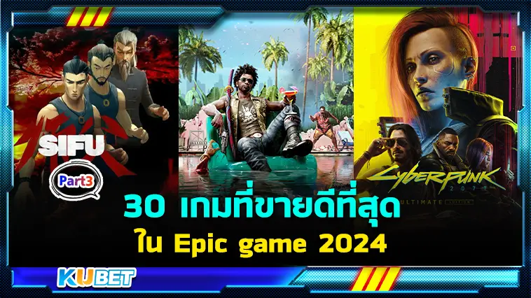 30 เกมที่ขายดีที่สุดในEpic game 2024 EP.3  – KUBET