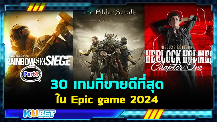 30 เกมที่ขายดีที่สุดในEpic game 2024 EP.4  – KUBET