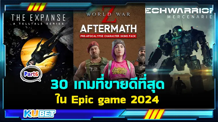 30 เกมที่ขายดีที่สุดในEpic game 2024 EP.6  – KUBET