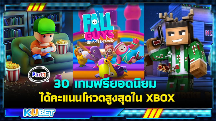 30 เกมฟรียอดนิยมเล่นบน Windows PC ได้รับคะแนนโหวตสูงสุดใน XBOX EP.1- KUBET
