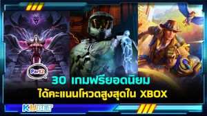 30 เกมฟรียอดนิยมเล่นบน Windows PC ได้รับคะแนนโหวตสูงสุดใน XBOX EP.2- KUBET
