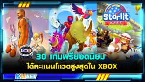 30 เกมฟรียอดนิยมเล่นบน Windows PC ได้รับคะแนนโหวตสูงสุดใน XBOX EP.3- KUBET