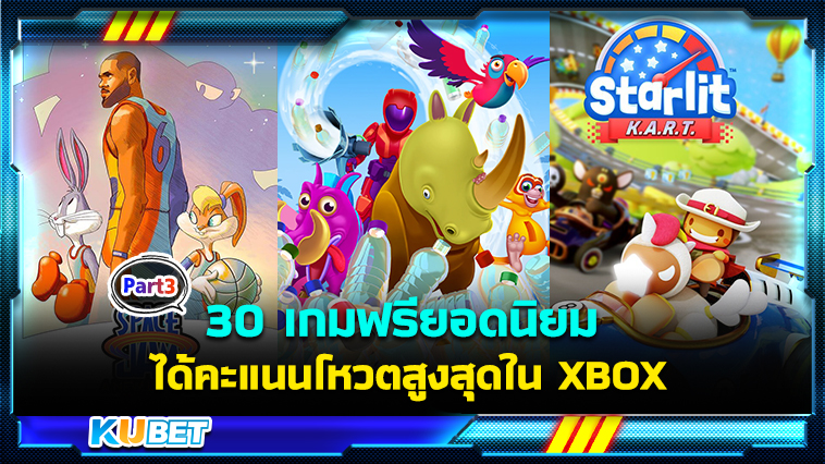 30 เกมฟรียอดนิยมเล่นบน Windows PC ได้รับคะแนนโหวตสูงสุดใน XBOX EP.3- KUBET
