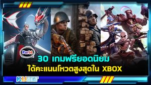 30 เกมฟรียอดนิยมเล่นบน Windows PC ได้รับคะแนนโหวตสูงสุดใน XBOX EP.4- KUBET
