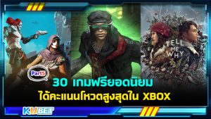 30 เกมฟรียอดนิยมเล่นบน Windows PC ได้รับคะแนนโหวตสูงสุดใน XBOX EP.5- KUBET