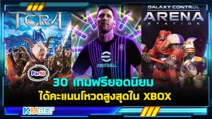 30 เกมฟรียอดนิยมเล่นบน Windows PC ได้รับคะแนนโหวตสูงสุดใน XBOX EP.6- KUBET