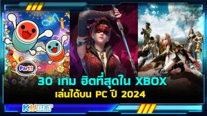 30 เกมใหม่มาแรง ฮิตที่สุดใน XBOX เล่นบน Windows PC ปี 2024 EP.1- KUBET