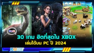 30 เกมใหม่มาแรง ฮิตที่สุดใน XBOX เล่นบน Windows PC ปี 2024 EP.2- KUBET