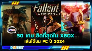 30 เกมใหม่มาแรง ฮิตที่สุดใน XBOX เล่นบน Windows PC ปี 2024 EP.3- KUBET