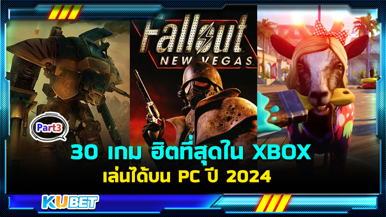 30 เกมใหม่มาแรง ฮิตที่สุดใน XBOX เล่นบน Windows PC ปี 2024 EP.3- KUBET