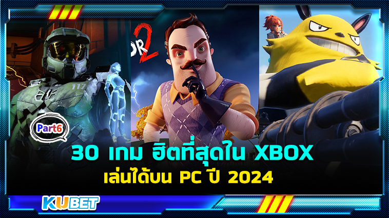 30 เกมใหม่มาแรง ฮิตที่สุดใน XBOX เล่นบน Windows PC ปี 2024 EP.6- KUBET