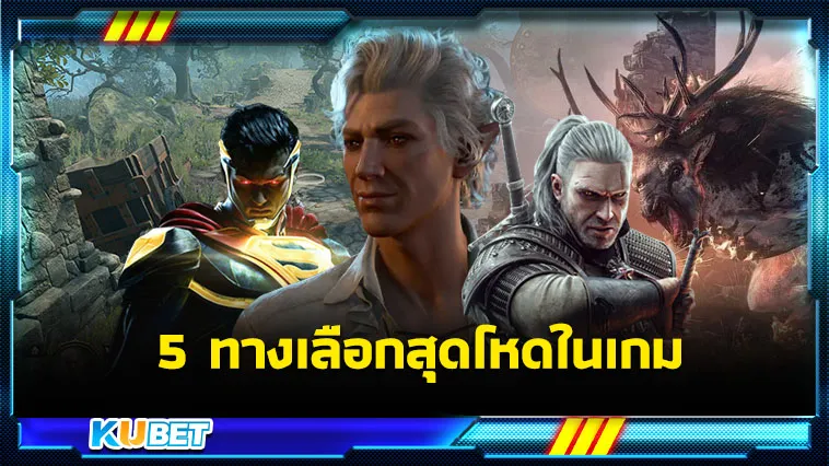5ทางเลือกสุดโหดในเกม – KUBET