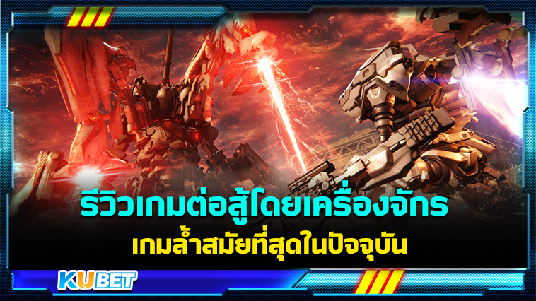 KUBET รีวิวเกม ARMORED CORE™ VI FIRES OF RUBICON™ เกมต่อสู้โดยเครื่องจักร เกมล้ำสมัยที่สุดในปัจจุบัน