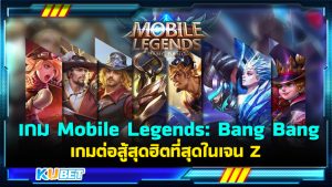 KUBET รีวิวเกม Mobile Legends: Bang Bang เกมต่อสู้สุดฮิตที่สุดในเจน Z