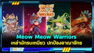Meow Meow Warriors รวมพลนักรบเหมียวแล้วไปปกป้องอาณาจักรกันเถอะ! - KUBET