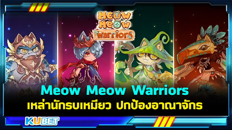 Meow Meow Warriors รวมพลนักรบเหมียวแล้วไปปกป้องอาณาจักรกันเถอะ! – KUBET