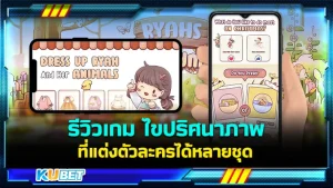 Ryahs Rhythm เกมไขปริศนาภาพ แต่งตัวละครได้หลายชุด - KUBET
