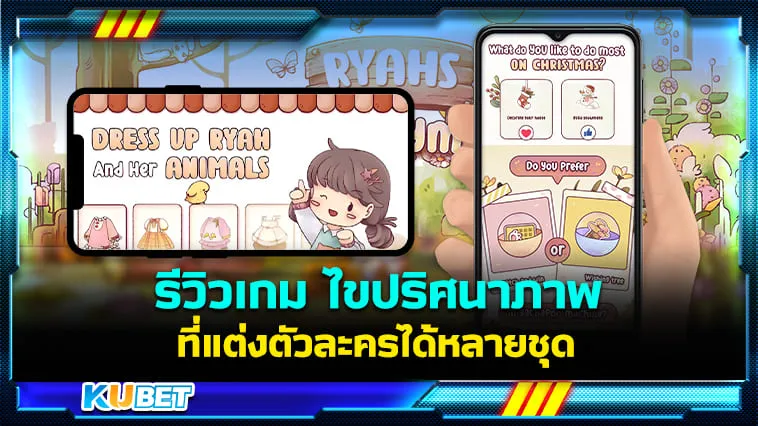 Ryahs Rhythm เกมไขปริศนาภาพ แต่งตัวละครได้หลายชุด – KUBET