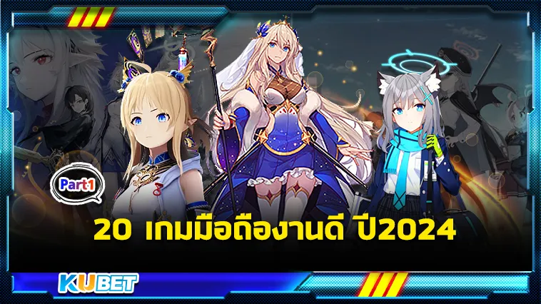 จัดให้หายเบื่อกับ20เกมมือถืองานดี ปี2024 Part1 – KUBET